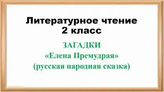 Литература. 2 класс. Загадки. Елена Премудрая