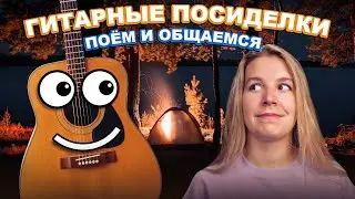 ГИТАРНЫЕ ПОСИДЕЛКИ! | Поем любимые песни, общаемся | Полина Белова