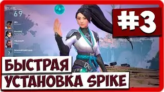 Valorant (#3) - Быстрая установка Spike