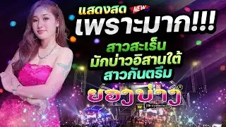 ซาวด์ดีมาก! #มาแรง!!🔥สาวสะเร็น+มักบ่าวอิสานใต้ #เบสแน่นๆ #เบสนิ่มๆ 🚩วงดนตรียองบ่างกีต้าร์เรคคอร์ด
