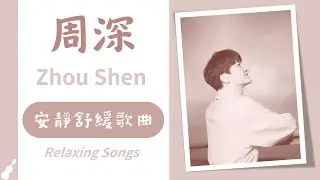 周深歌單 | 安靜舒緩歌曲精選 | Relaxing Songs 【歌詞字幕】 🎵 和平頌  大魚  My Only  如約  明月傳說