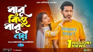Babu Kintu Babu Noy | বাবু কিন্তু বাবু নয় | Zaher Alvi | Sadia Jahan Prova | New Bangla Natok 2023