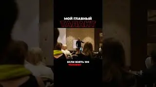Мой главный талант. #алексяновский #управление #мышление #бизнес #предприниматель #менеджмент