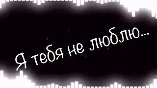 Я тебя не люблю...〖meme〗