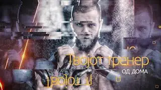 Вежбај CROSSFIT од дома - Вторник 28 април