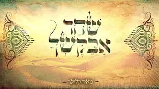שחר אבקשך / מאיר קליינר