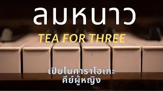 ลมหนาว - Tea For Three (เปียโนคาราโอเกะ คีย์ผู้หญิง)