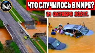 Катаклизмы за день 31 ОКТЯБРЯ 2021! Пульс Земли! в мире событие дня 
