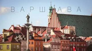 Варшава - місто, що відродилося з попелу