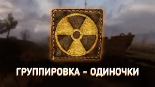 WAR GROUPS 5 - ВСТУПИТЕЛЬНОЕ ИНТРО ГРУППИРОВКИ «ОДИНОЧКИ»