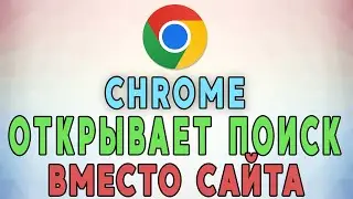 Chrome открывает поиск вместо сайта. Решение проблемы ✅💡