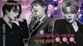[Реакция BTS] Когда т/и сосёт чупа чупс| Макнэ Лайн