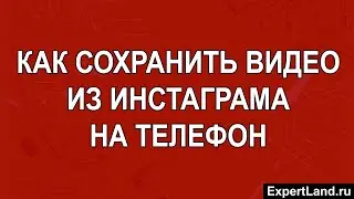 Как сохранить видео из инстаграма на телефон