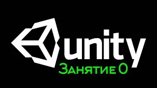 Unity. Вводное самостоятельное занятие.