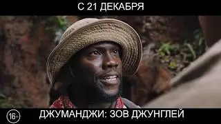 Джуманджи: Зов джунглей,16+