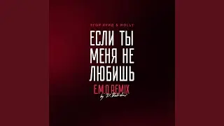 Если ты меня не любишь (E.M.O. Remix by D. Babichev)