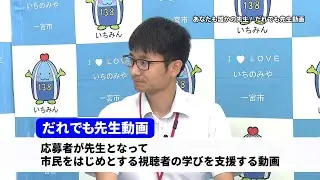 「あなたも誰かの先生！　だれでも先生動画」一宮市広報「I LOVE いちのみや」vol 719