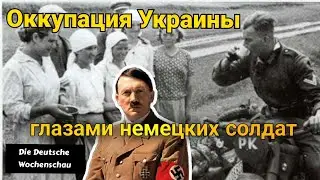 Оккупация Украины глазами немецких солдат ( кинохроника 1941 года)