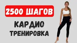 2500 ШАГОВ | КАРДИО ТРЕНИРОВКА