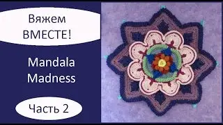 Mandala Madness. Часть 2. Как вязать мандалу крючком