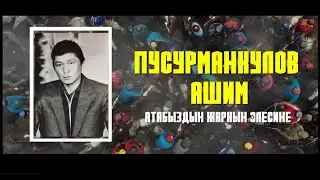АЛАМАН БАЙГЕ \ ПУСУРМАНКУЛОВ АШИМ АТАБЫЗДЫН ЖАРКЫН ЭЛЕСИНЕ АРНАЛГАН\