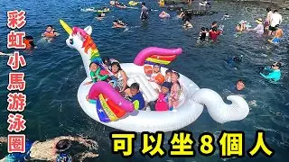 全部人都在看。超巨大彩虹小馬游泳圈可以坐8個人。SunnyYummy！