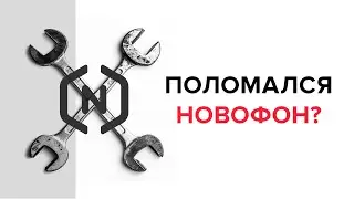 Поломался Novofon (Новофон)? Инструкция: как починить за 3 клика.