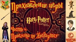 ПРОГУЛКА ПО ХОГВАРТСУ - Гарри Поттер и Философский Камень #6.