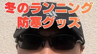 【寒すぎ】冬のランニングにおすすめの防寒グッズを厳選しました！