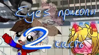{GachaClub}{Айс} eyes приколы ^2 часть^