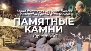 Памятные камни №28 | Грег Митчелл | 17.12.23