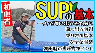 【SUP初心者】一人で海に出る前にサップの基本を知ろう