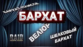 Виды бархата в Raid Shadow Legends