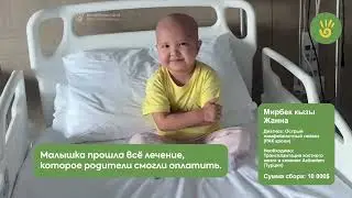 Откликнитесь! Не дайте мучителю РАКу забрать Жанну!