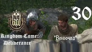 Прохождение Kingdom Come: Deliverance. Часть 30 