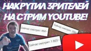Как Накрутить Зрителей на Стрим(Live Stream) Ютуб | Быстрая раскрутка и продвижение YOUTUBE