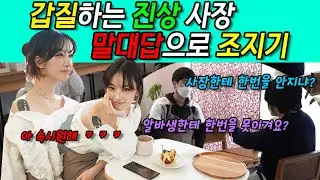[KOREANPRANK] Revenge the boss who's overpowering! lol lol Beautiful guest helps. lol lol lol