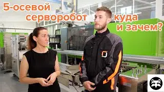 Устанавливаем китайский робот на немецкий ТПА