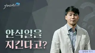 안식일을 지킨다고? | 김정유 목사 | 아레오바고 시리즈