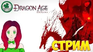 ДЕВУШКА В DRAGON AGE:ORIGINS,ИДЁМ НА ВОЙНУ С МОРОМ (СТРИМ) #2