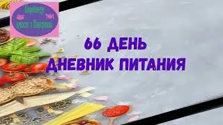 66 день. Мой дневник питания по правилу тарелочек.