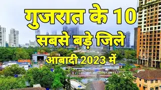 गुजरात का सबसे बड़ा जिला कौन सा है gujarat ke 10 sabse bade jile | gujarat mein kitne jile hai | Rn