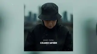 Денис Лирик - Скажи зачем (Премьера!)