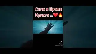 Сила в крови Христа...