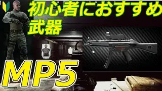 【タルコフ】序盤にMP5がおすすめの理由とスコープ、サイトのつけ方を解説
