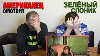 Американец смотрит 