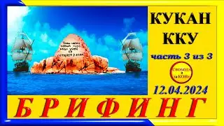 БРИФИНГ. КУКАН ККУ. Часть 3. 12.04.2024