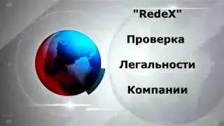 РЕДЕКС Проверка Легальности и Официальные Документы Компании