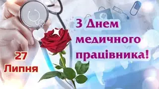 27 липня - День медичного працівника! З ДНЕМ МЕДИЧНОГО ПРАЦІВНИКА!