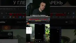 У ГЛЕБА ЕСТЬ ПАРЕНЬ 